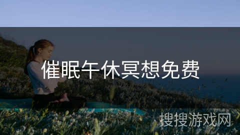 催眠午休冥想免费