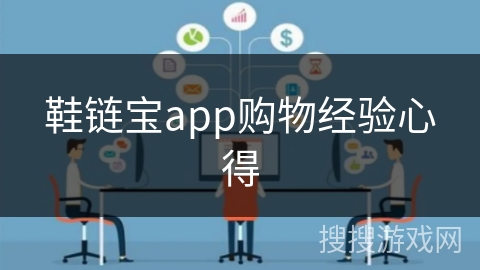 鞋链宝app购物经验心得 鞋链宝app购物经验心得