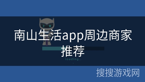 南山生活app周边商家推荐