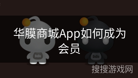 华膜商城App如何成为会员