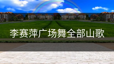 李赛萍广场舞全部山歌