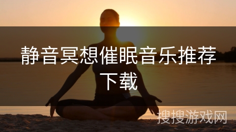 静音冥想催眠音乐推荐下载