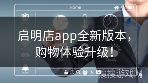 启明店app全新版本，购物体验升级！