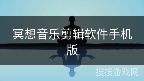 冥想音乐剪辑软件手机版