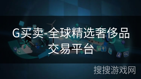 G买卖-全球精选奢侈品交易平台