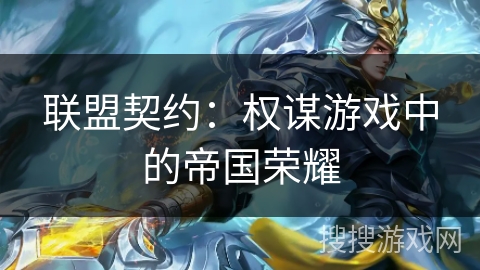 联盟契约：权谋游戏中的帝国荣耀