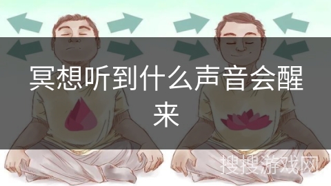 冥想听到什么声音会醒来