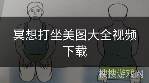 冥想打坐美图大全视频下载