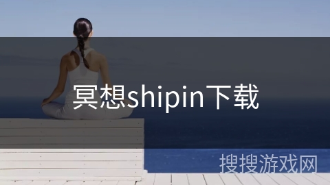 冥想shipin下载