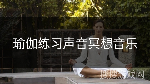 瑜伽练习声音冥想音乐