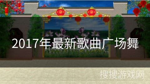 2017年最新歌曲广场舞