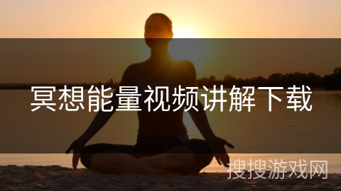 冥想能量视频讲解下载