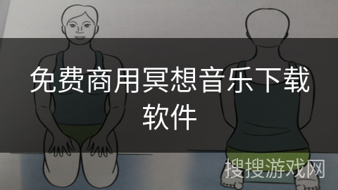 免费商用冥想音乐下载软件