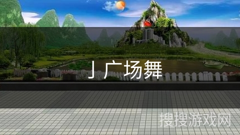 亅广场舞
