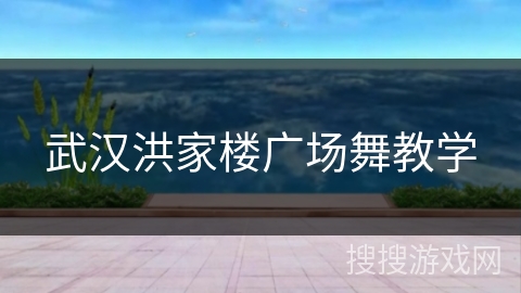 武汉洪家楼广场舞教学