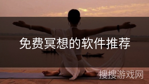 免费冥想的软件推荐