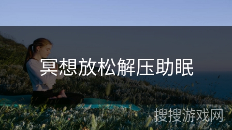 冥想放松解压助眠