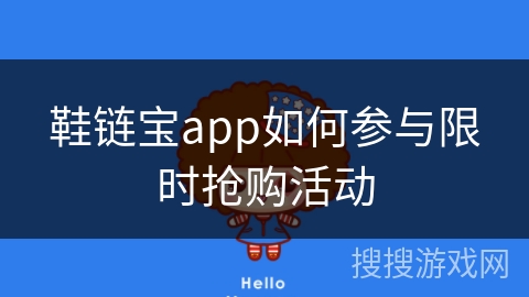 鞋链宝app如何参与限时抢购活动