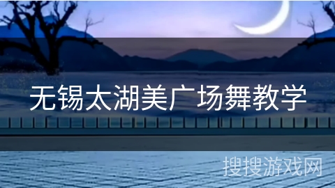 无锡太湖美广场舞教学