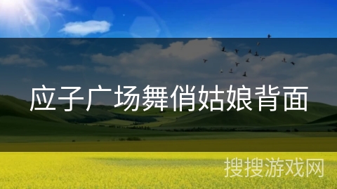 应子广场舞俏姑娘背面