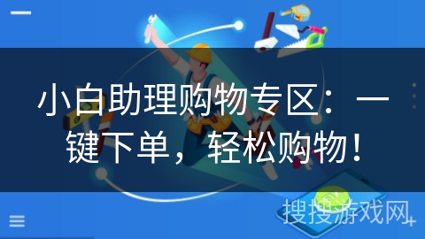 小白助理购物专区：一键下单，轻松购物！