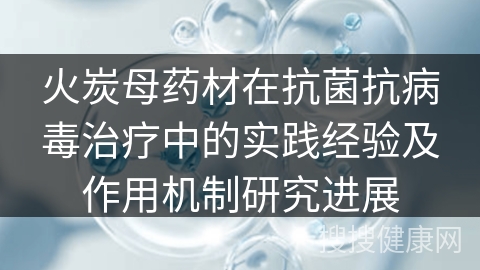 火炭母药材在抗菌抗病毒治疗中的实践经验及作用机制研究进展