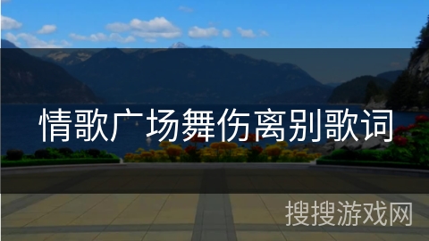 情歌广场舞伤离别歌词