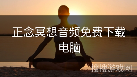 正念冥想音频免费下载电脑