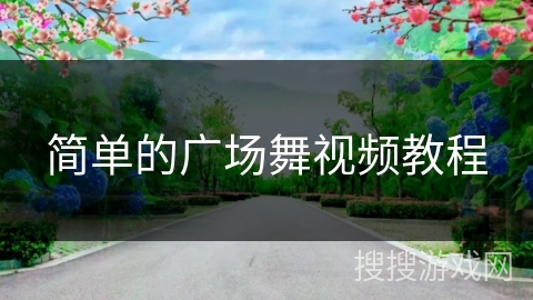 简单的广场舞视频教程