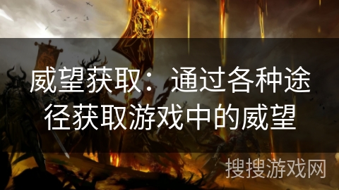 威望获取：通过各种途径获取游戏中的威望