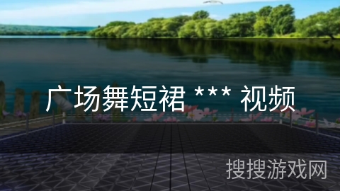 广场舞短裙 *** 视频