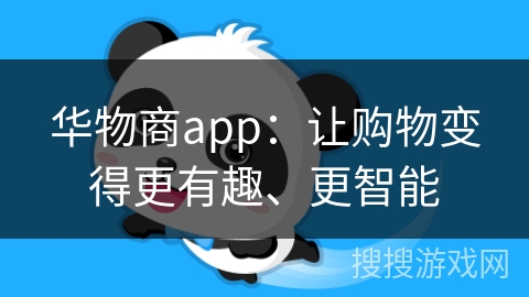 华物商app：让购物变得更有趣、更智能