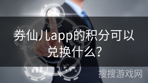 券仙儿app的积分可以兑换什么？