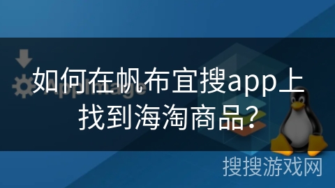 如何在帆布宜搜app上找到海淘商品？
