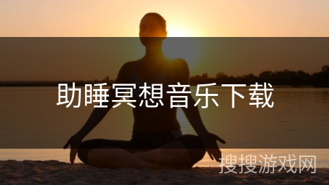 助睡冥想音乐下载