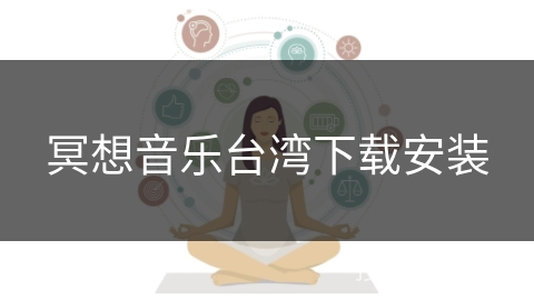 冥想音乐台湾下载安装