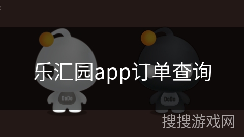 乐汇园app订单查询