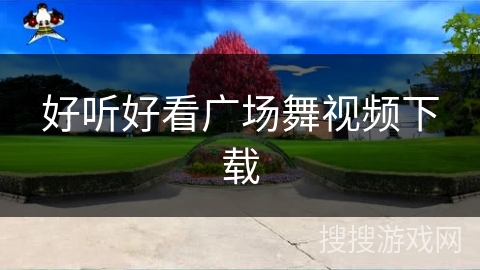 好听好看广场舞视频下载