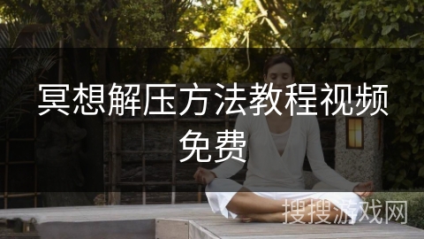 冥想解压方法教程视频免费
