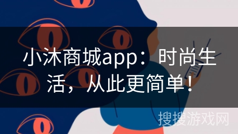 小沐商城app:时尚生活,从此更简单! 小沐商城app:时尚生活,从此更简单!