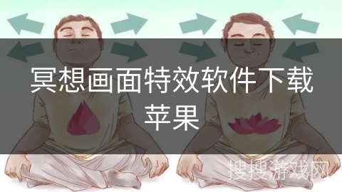 冥想画面特效软件下载苹果