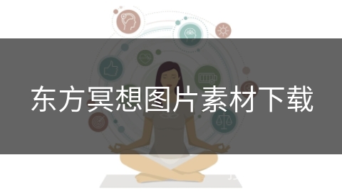 东方冥想图片素材下载