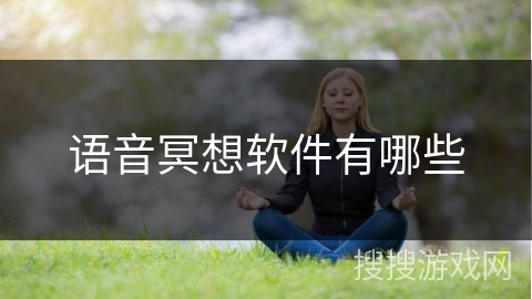 语音冥想软件有哪些