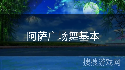 阿萨广场舞基本
