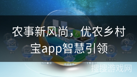 农事新风尚，优农乡村宝app智慧引领
