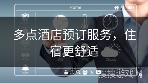 多点酒店预订服务，住宿更舒适