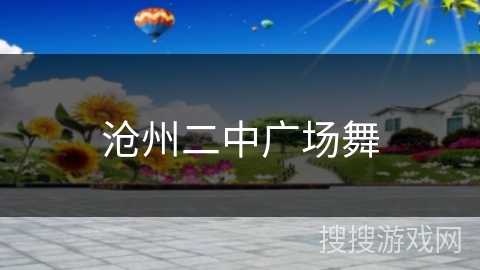 沧州二中广场舞