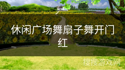 休闲广场舞扇子舞开门红