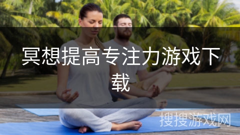 冥想提高专注力游戏下载