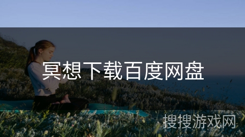 冥想下载百度网盘